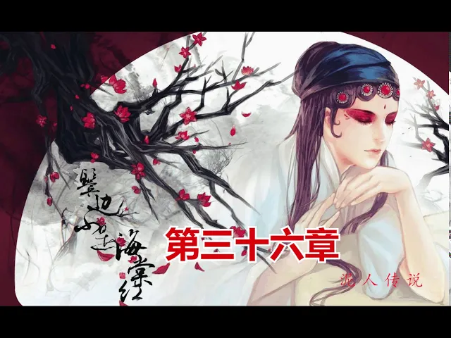 《鬓边不是海棠红》第36章,小声小说,有声音小说,在线有声小说